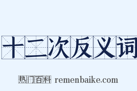 十二次反义词是什么意思的图片
